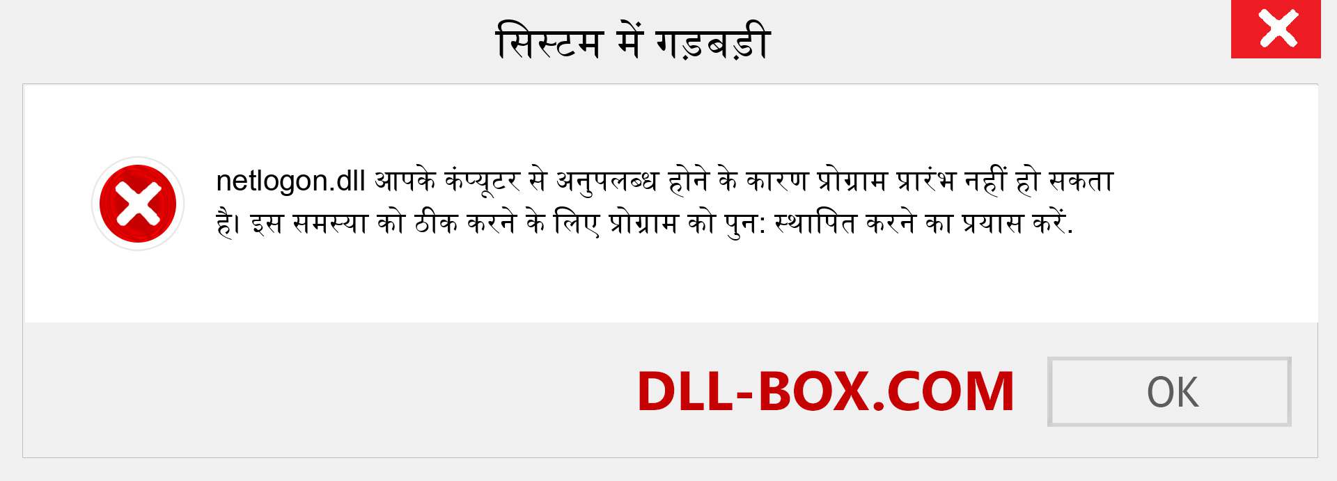 netlogon.dll फ़ाइल गुम है?. विंडोज 7, 8, 10 के लिए डाउनलोड करें - विंडोज, फोटो, इमेज पर netlogon dll मिसिंग एरर को ठीक करें