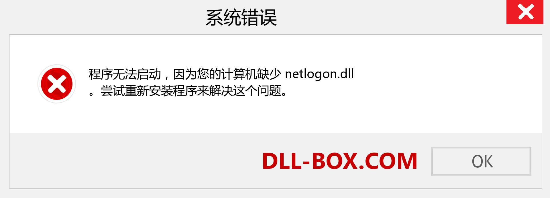 netlogon.dll 文件丢失？。 适用于 Windows 7、8、10 的下载 - 修复 Windows、照片、图像上的 netlogon dll 丢失错误